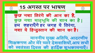 15 अगस्त पर भाषण 2024  15 August Speech In Hindi  15 August Par Bhashan  15 August Bhashan [upl. by Placida771]