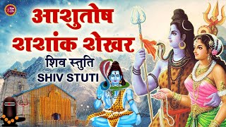 LIVE  शिव स्तुति  आशुतोष शशाँक शेखर  Ashutosh Shashank Shekhar  Shiv Stuti  शिव महापुराण [upl. by Peh]