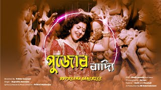 pujor baddi durgasong2022 by Ruprekha banerjee music n lyrics by Prithibi mukherjee [upl. by Juanita41]