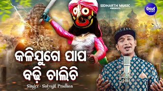 Kalijuge Papa Badhi Chalichi  Satyajeet Pradhan  Viral Jagannath Bhajan  କଳିଯୁଗେ ପାପ ବଢି ଚାଲିଚି [upl. by Aneliram202]