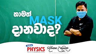 තාමත් Mask දානවාද  Darshana Ukuwela  Physics [upl. by Esirtal]