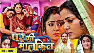 New Bhojpuri Movie 2024  Ghar Ki malkin घर की मालकिन भोजपुरी फिल्म   Anjana Singh Full Review [upl. by Chelsey]