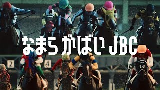 JBC2024 スペシャルPV「なまら がばいJBC」（ディレクターズカット版）｜NAR公式 [upl. by Mourant]