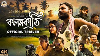 KALAM KATHI  TRAILER 4K  DirBiplab Das  Bangla Natok 2024  Koushik Aditi Jayeeta Sutasome [upl. by Novets718]