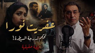 عفريت نورا  تحكم لدرجة السيطرة [upl. by Brittain]