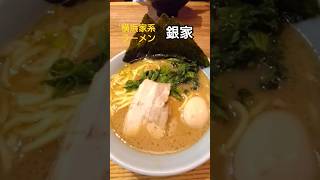 横浜家系ラーメン 銀家 ラーメン [upl. by Aicelaf]