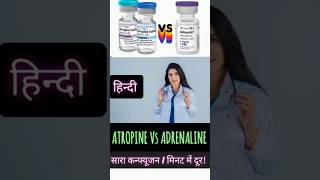 एट्रोपिन vs एड्रेनालिन Atropine Vs Adrenaline Injectionजानिए मुख्य अंतर  Automedical [upl. by Hakon]