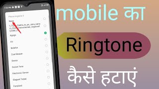 mobile se ringtone kaise hataye  mobile ka ringtone kaise delete kare  phone ka ringtone badle [upl. by Bronder]