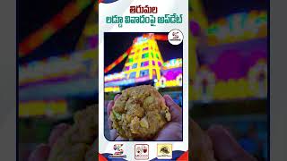 Tirumala Laddu Controversy Latest Updates  ttd tirumalaladdu shorts tirumalaladducontroversy [upl. by Yendic]