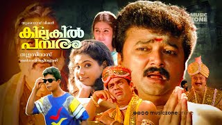 Kilukil Pambaram  Malayalam Full Movie HD  Jayaram Jagathy Kalyani Vani Viswanath Madhupal [upl. by Nadab558]