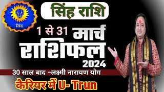 Singh Rashi March 2024 ll सिंह राशि मार्च 2024 ll Leo March Horoscope 2024 [upl. by Nekal]