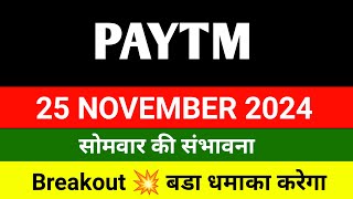 Paytm share 🔴 25 November 🔴 Paytm share news today  paytm share latest news [upl. by Ailama]