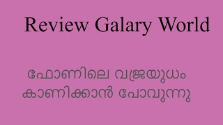 കയ്യിലുള്ള വജ്രായുധം പ്രേയോഗിക്കാം [upl. by Eimyaj]