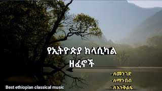 🔴 New Ethiopian non stop classical music  ቶፕ ክላሲካል ዘፈኖች ስብስብ  VOL1  2023 [upl. by Nitsid969]