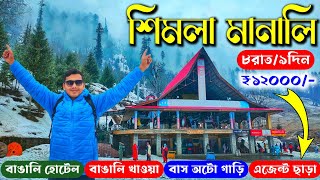 Shimla Manali Tour Guide in Bengali  Shimla Manali Tour Package  Shimla Manali Tour Video amp Budget [upl. by Illac367]