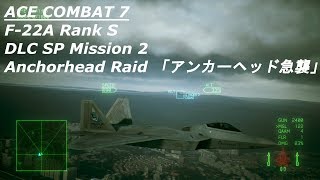 F22A Rank S  ACE COMBAT 7DLC SP Mission 2 Anchorhead Raid 「アンカーヘッド急襲」 [upl. by Adara]