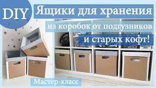 Вторая жизнь старых вещей Ящики для хранения из коробок от подгузников и кофт DIY  Мастеркласс [upl. by Letitia]