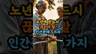 노년에 반드시 끊어야하는 인긴관계 5가지  명품지혜 명언 좋은글 동기부여 지식 인생조언 인생 자기계발 성공 노후준비 지혜 [upl. by Enila533]