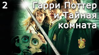 Гарри Поттер и Тайная комната  Часть 2  Аудиокнига [upl. by Sabelle925]