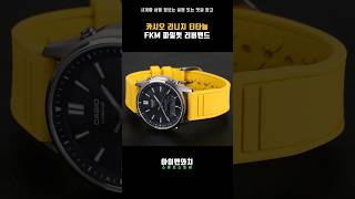 카시오 리니지 FKM 파일럿 러버밴드 시계줄 교체  Casio Lineage LCWM100TSE 시계줄질 시계줄교체 시계줄 시계 시계추천 [upl. by Lainahtan935]