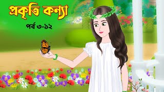 প্রকৃতি কন্যা সিনেমা পর্ব ৩১২ Prokriti Konna  Cartoon  Bangla Cartoon  Rupkothar Golpo  কাটুন [upl. by Dace]