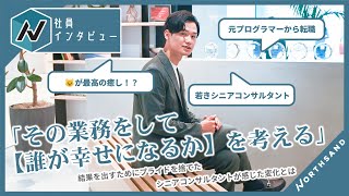 【社員インタビュー】プロジェクトに一人で参画しているからこそ視える、仕事の「難しさ」と「喜び」【コンサルタント】 [upl. by Ayotahs]