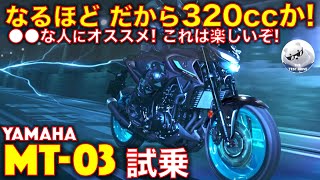 ヤマハ MT03 試乗レビュー！【高音質】なるほど、だから320ccなんだ！●●な人にオススメ！ Yamaha MT03 [upl. by Noreh]