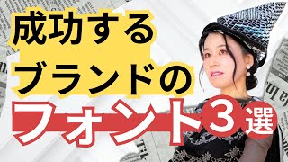 成功するブランドのフォント３選！Canvaで使える人気の英文フォント [upl. by Dlanger]