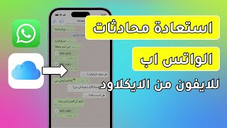 ✅استرجاع محادثات الواتس اب للايفون من الايكلاود 2024 [upl. by Stormi244]