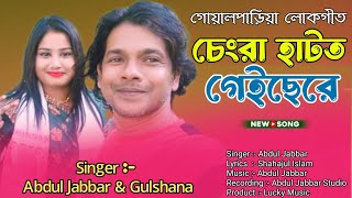 চেংরা হাটত গেইছেরে  Chengra Hatot Gesere  Abdul Jabbar amp Gulshana  Goalparia Bhawaiya Gaan [upl. by Adev]