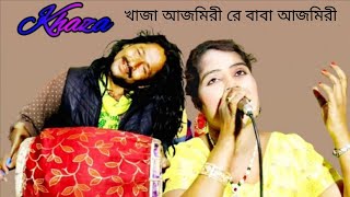 Khaza Ajmeri Re Baba Ajmeri Re খাজা আজমিরী রে বাবা আজমিরী শিল্পী আমিনা সরকারের কন্ঠে  Meher Jaan [upl. by Farl]