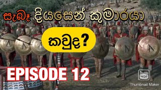 Diyasen kumaraya Diyasena kumaraya Episode 12 [upl. by Euqinue]