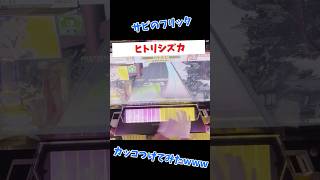 【チュウ二 Part3】ヒトリシズカでサビのフリックをカッコつけでw shorts 音ゲー チュウニズム 手元動画 フルコン ゲーセン [upl. by Anytsirhc]