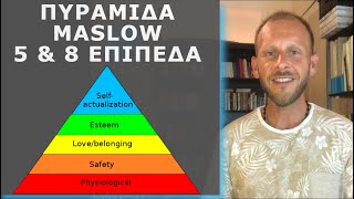 ΠΥΡΑΜΙΔΑ MASLOW ΙΕΡΑΡΧΙΑ ΑΝΑΓΚΩΝ 5 amp 8 ΕΠΙΠΕΔΩΝ [upl. by Ahtiek123]