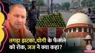 Yogi सरकार को तगड़ा झटका Kanwar Yatra में दुकान पर नाम वाला फैसला रोक Supreme Court ने क्या कहा [upl. by Rempe616]