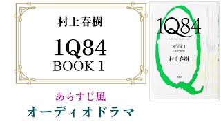 村上春樹『１Ｑ８４ BOOK1』あらすじ風オーディオドラマ 〜 ストーリーと主要キャラを押さえたい人向け 【改訂版】 [upl. by Ollehcram]