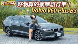 不到200萬的豪華旅行車！Volvo V60 Plus B3｜8891汽車 [upl. by Pamella858]