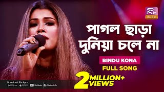 Pagol Chara Duniya Chole Na  পাগল ছাড়া দুনিয়া চলে না  Bindu Kona  Folk Song  Folk Studio [upl. by Itoc808]