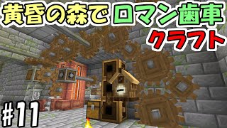 【マインクラフト】11 黄昏の森でロマン歯車工業化クラフト【マイクラ】 [upl. by Giuditta]