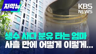 자막뉴스 생수 사다 분유 타는 엄마 사흘 만에 어떻게 이렇게  KBS 20230822 [upl. by Alban24]