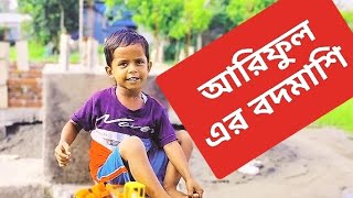 আরিফুল এর বদমাশিARIFULMIXFUN Bangla comedy video 2023 [upl. by Nnylg690]