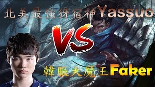 北美最強犽宿神Yassuo VS 韓服大魔王Faker中文字幕 [upl. by Sihon]