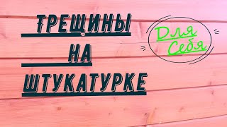 Удаляем трещины на декоративной штукатурке короед с утеплённым фасадом дома Затирка трещин и щелей [upl. by Arinay]