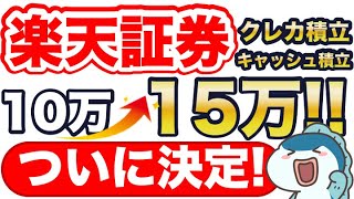 超速報！楽天証券のクレカ積立amp楽天キャッシュ積立、10万円→15万円がついに決定！ [upl. by Assenar]