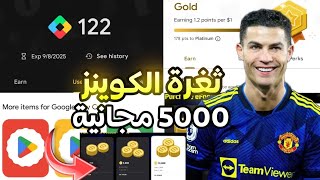 طريقة مضمونة لتحويل نقاط غوغل بلاي إلى 5000 كوينز مجانية في eFootball 25 💰⚽  سارع قبل الحذف ⏳😱 [upl. by Christyna180]