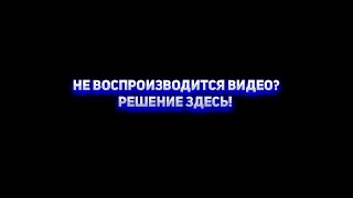 НЕ ВОСПРОИЗВОДИТСЯ ВИДЕО НА КОМПЬЮТЕРЕ  БЫСТРОЕ РЕШЕНИЕ ЗДЕСЬ [upl. by Pearlman294]