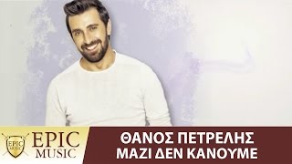 Θάνος Πετρέλης  Μαζί δεν κάνουμε  Official Lyric Video [upl. by Onairpic]