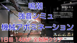 【鳴潮】新イベント 強音シミュ 1日目 機械アボミネーション 1486ポイント 全報酬クリア [upl. by Milore]