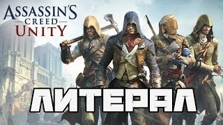 Литерал Literal Assassins Creed Unity [upl. by Areyk883]