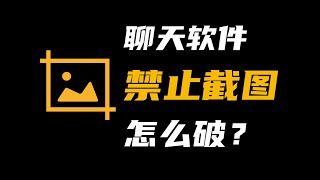 公司聊天软件禁止截图，怎么破？ [upl. by Georas386]